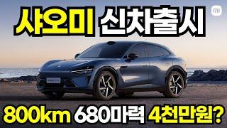 망한다던 샤오미 두번째 신차출시 680마력에 800km인데 4천만원대라고? 테슬라 모델Y와 경쟁한다. 중국 전기차 죄다 줄파산할까? 아니면 줄떡상할까? 고민해보자 YU7 SUV