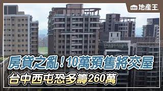 【地產王日報】房貸之亂！10萬預售將交屋 台中西屯恐多籌260萬 @ebcrealestate