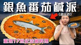 重現17世紀的法國料理「鯷魚鹹派」一出爐全場秒殺！挑戰法式料理聖經Ep24 ft.飛利浦咖啡機（好市多限定）｜桑潔魚