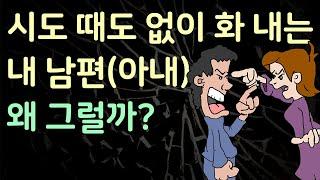 내 남편 (아내)는 나한테 왜 그렇게 화를 내는 걸까 (원인 편)