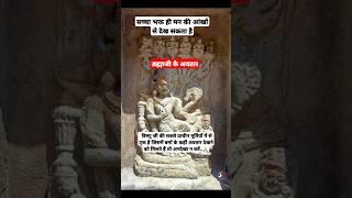 विष्णु जी की प्राचीन मूर्ति को अनदेखा न करें #vishnu #vishnupurana #vishnumantra