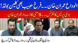 Exclusive!! Farrukh Habib left PTI and Imran Khan | Important Press Conference | 24NewsHD