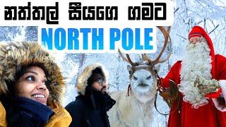 උත්තර ධ්‍රැවයෙ නත්තල් සීයගෙ ගම | North Pole Santa Claus village | Sinhala travel | Wanderlust