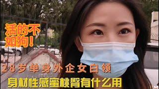 北京28岁单身女白领，漂亮蜜桃臀身材好有什么用，活的连狗都不如