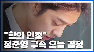 정준영 구속 여부 오늘 결정..."모든 혐의 인정" / YTN