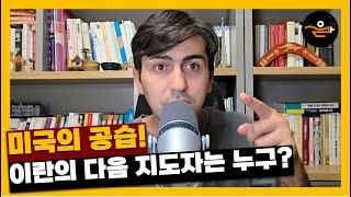 미국의 공습! 이란의 다음 지도자는 누구?