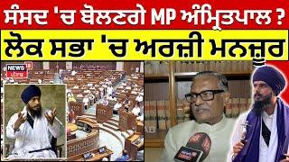 Amritpal Singh News | ਸੰਸਦ 'ਚ ਬੋਲਣਗੇ MP ਅੰਮ੍ਰਿਤਪਾਲ ਸਿੰਘ ? ਲੋਕ ਸਭਾ 'ਚ ਮੰਜ਼ੂਰ ਹੋਈ ਅਰਜ਼ੀ | N18V