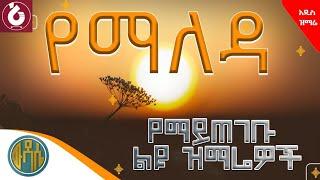 🟠" ለጸሎት የሚሆኑ "#ሊደመጡ_የሚገባቸው_በእንባ_የሚሰሙ መዝሙራት ጠዋት ክፕእንቅልፍዎ ሲነቁ የሚያደምጧቸው የመንፈስ ቅዱስ መዝሙሮች /wudase media