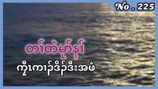   #Ep:225   #FS-KarenHistory  นิทานกะเหรี่ยง