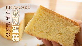 SUB)The Best Keto Chiffon Cake | 超棒的生酮戚风蛋糕！减肥甜品 低GI低GL