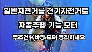 고급 전기자전거 모터  / 자동주행 기능 / 165만원