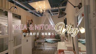 【暮らしVlog】一人暮らしの家具探し①　のはずだったのに…｜IKEA＆NITORI｜湘南暮らし