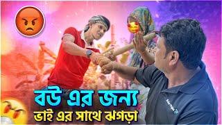 বউয়ের জন্য আপন ভাইয়ের সাথে ঝ‘গড়া করল মানিক মিয়া | Manik Miah official