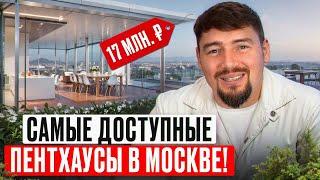 5 ДОСТУПНЫХ пентхаусов, которые можно купить уже сейчас! Где купить пентхаус в Москве ВЫГОДНО?