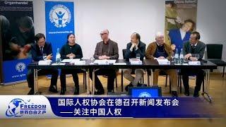 人权观察：国际人权协会在德召开新闻发布会——关注中国人权