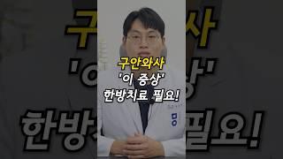 구안와사 '이 증상' 한방치료 필요! #구안와사증상 #구안와사 #한방치료