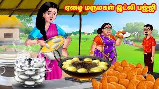 ஏழை மருமகள் இட்லி பஜ்ஜி | Mamiyar vs Marumagal | Tamil Stories | Tamil Moral Stories | Anamika TV