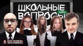 МОКРИВСКИЙ ШКОЛЬНЫЕ ВОПРОСЫ #2. САМЫЙ УМНЫЙ СОСТАВ. ЗЛОЙ x ЮЕЧКА x ГАЕЧКА x ФРУКТОЗКА x СКИЛЗР