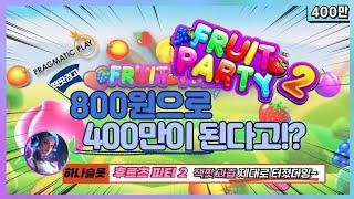 [슬롯][하나슬롯️]프라그마틱 - 후르츠 파티2 800원으로 400만원 만들기 쉽죠?! 잭팟영상 [인기슬롯][슬롯영상][추천슬롯][슬롯생방송]