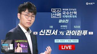 2024/08/05 : ⭐️결승 단판⭐️ 신진서 vs 라이쥔푸 l 제10회 국수산맥 국제바둑대회 결승전