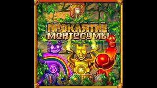 Почти Полное Прохождение Игры. Проклятие Монтесумы. Мультик Игра. Компиляция. ПК Игры.