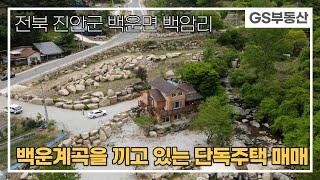 [진안주택매매]백운면 백암리 백운계곡이 바로 앞에 있는 단독주택 매매 (물건번호840번)