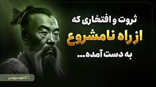 فلسفه و سخنان شگفت انگیز کنفوسیوس | نقل قول هایی که قبل از چهل سالگی باید بشنویم