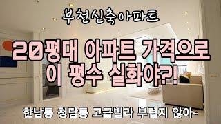 [부천신축][신중동역아파트] 부천 대형평수 아파트 전세대 남향, 가장 작은 평수가 이렇다고?!