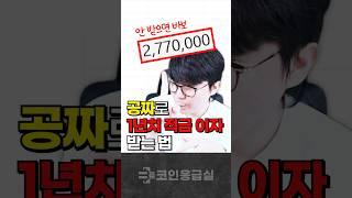 1년치 예적금 이자를 공짜로 받는 방법 | 비트코인 김프매매