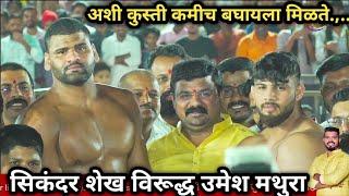 सिकंदर शेख विरूद्ध उमेश मथुरा |sikandar shaikh vs umesh mathura | पौड पुणे कुस्ती मैदान