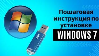 Установка WINDOWS 7. Пошаговая подробная видеоинструкция