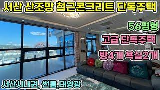 추가절충가능 서산전원주택 산조망권 56평형 철근콘크리트 산아래 타운하우스 맨 끝세대~! 태양광시설과 넓은테라스와 1층 썬룸시설  바다 가깝고 팔봉산 가까운 시내인접 서산전원주택매매