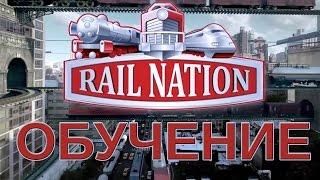 Rail Nation: Обучение