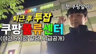 직장인 퇴근 후 쿠팡 물류센터 야간 단기알바 투잡으로 가능할까? 출근부터 퇴근까지