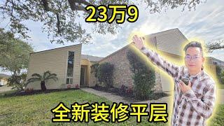 休斯顿房产 23万9 全新装修平层