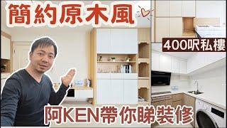 【阿Ken帶你睇裝修】400呎私樓 | 簡約原木風格 | 2房設計 | 馬鞍山海柏花園 | 私樓裝修 | EcHouse成功配對案例