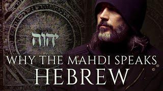 The Mahdi is the Messiah & King of Israel | المهدي وإسرائيل