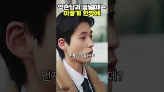 [숏드라마] 내 파트너는 악마 - 약혼남과 끝낼때는 이렇게 한방에 #내파트는악마 #올웨이즈 # 복수극 #악마 #kdrama #드라마추천