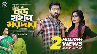 Bow Jokhon Sordar | বউ যখন সরদার | New Natok | Afjal Sujon | Maimuna Momo | Bangla New Natok 2024