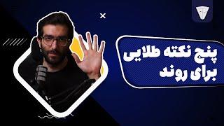 آموزش روند ۵ نکته طلایی برای باز کردن پوزیشن سود ده