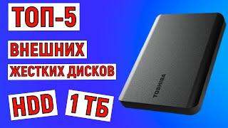 ТОП-5 лучших внешних жестких диска HDD на 1ТБ. Рейтинг