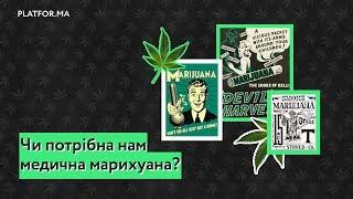 Нужна ли нам медицинская марихуана?