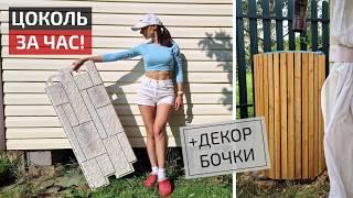 ШИКАРНЫЙ ЦОКОЛЬ Быстро и просто | Как задекорировать бочку DIY