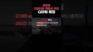 토론토 다운타운 핵중심 위치, Q타워 특징