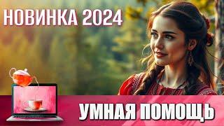 НОВИНКА 2024 В 4K | О РУССКОЙ ЖЕНЩИНЕ, КОТОРУЮ НЕВОЗМОЖНО ПОБЕДИТЬ | УМНАЯ ПОМОЩЬ @КиноЧайнаяЛавка