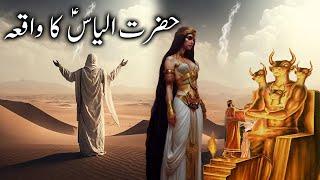 Hazrat ilyas aur Queen Irbeel ka waqia | Story of Prophet ilyas | Baal Devta | Alyas Islamic Studio