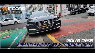 인코브(INCOBB KOREA) IG 그랜저(AZERA) 오스람(OSRAM) LED 42W 데이라이트(DRL) VER.3