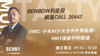 BENBOW利是股網易CALL 26442  ERIC: 小米AI少女合作升勢延續! 9901現金牛炒股值｜BENNY RAINBOW ｜ Tasty Money 2025-01-28