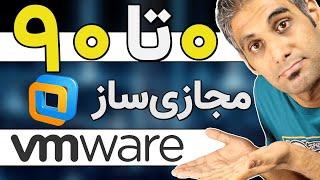 آموزش مجازی سازی با نرم افزار Vmware Workstation