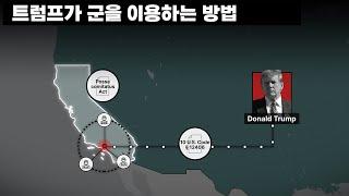 트럼프는 정말 왕인가?